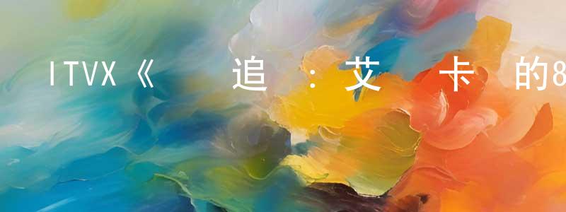 影視迷常永英的個人博客,ITVX《轉場追憶:艾倫·卡爾的80年代第一季》迅雷下載/在線觀看/百度云-都市/情感-美劇天堂